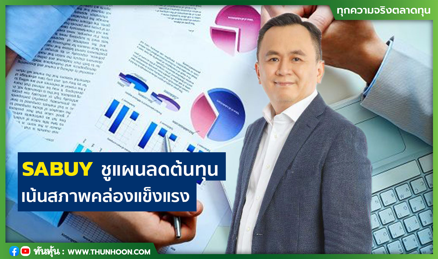 SABUYชูแผนลดต้นทุน เน้นสภาพคล่องแข็งแรง