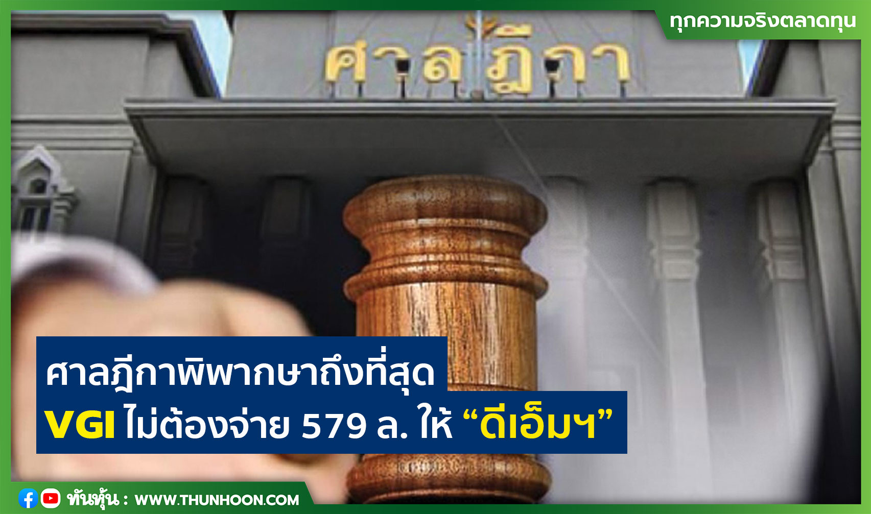 ศาลฎีกาพิพากษาถึงที่สุด VGI ไม่ต้องจ่าย 579 ล. ให้ “ดีเอ็มฯ”