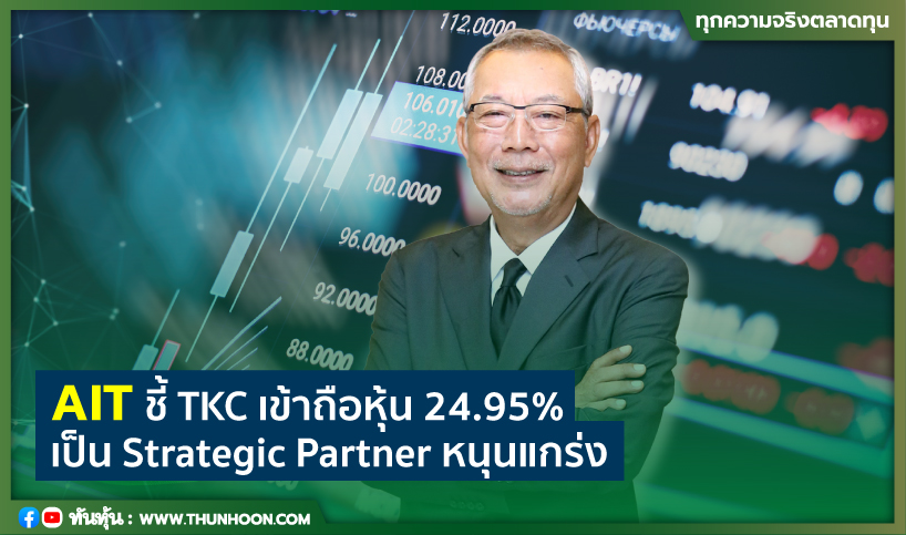 AIT ชี้ TKC เข้าถือหุ้น 24.95%  เป็น Strategic Partner หนุนแกร่ง