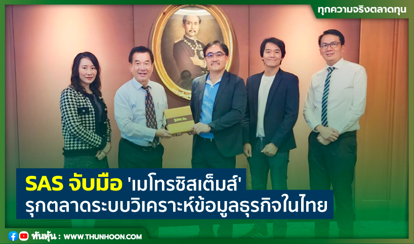 SAS จับมือ 'เมโทรซิสเต็มส์' รุกตลาดระบบวิเคราะห์ข้อมูลธุรกิจในไทย