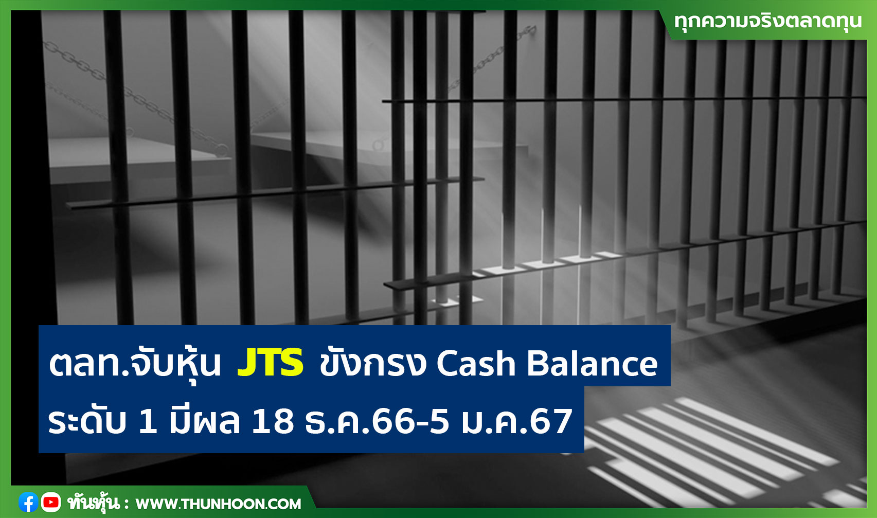 ตลท.จับหุ้น JTS ขังกรง Cash Balance ระดับ 1 มีผล 18 ธ.ค.66-5 ม.ค.67
