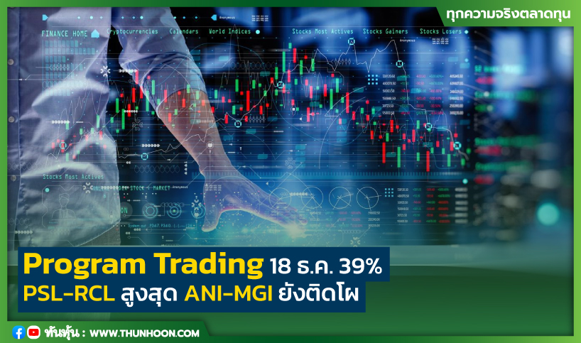 Program Trading 18 ธ.ค. 39% PSL-RCL สูงสุด  ANI-MGI ยังติดโผ