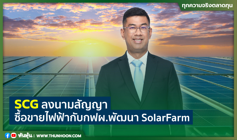 SCG ลงนามสัญญาซื้อขายไฟฟ้ากับกฟผ.พัฒนา SolarFarm 