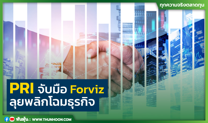 PRI จับมือ Forviz ลุยพลิกโฉมธุรกิจ
