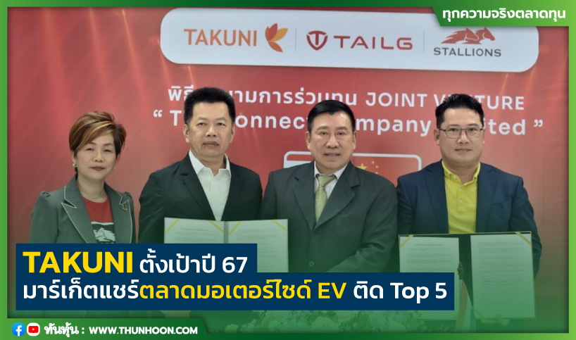 TAKUNI ตั้งเป้าปี 67 มาร์เก็ตแชร์ตลาดมอเตอร์ไซด์ EV ติด Top 5 