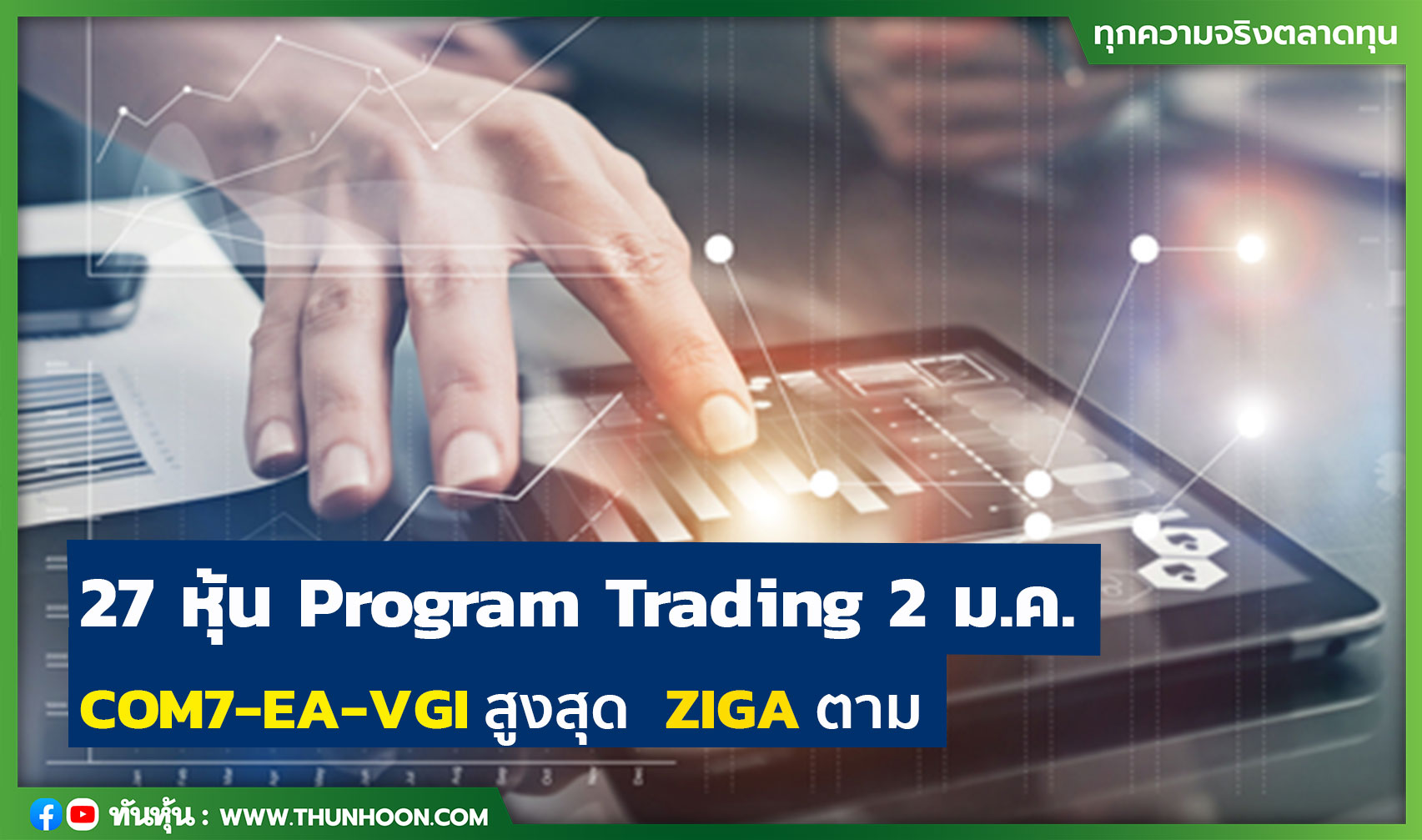 27 หุ้น Program Trading 2 ม.ค. COM7-EA-VGI สูงสุด  ZIGA ตาม