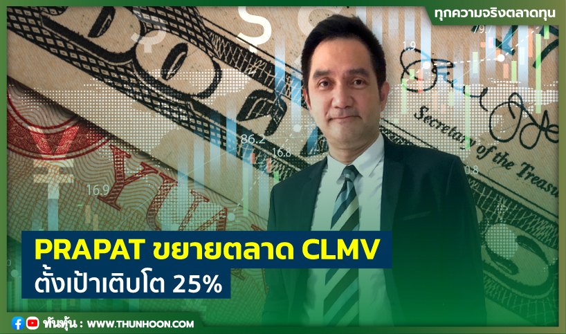 PRAPAT ขยายตลาด CLMV ตั้งเป้าเติบโต 25% 