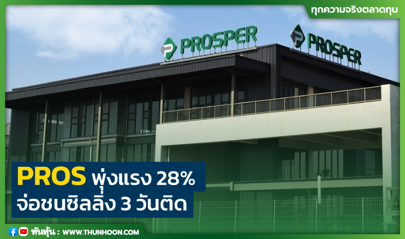 PROS ราคาพุ่งแรง 28% จ่อชนซิลลิ่ง 3 วันติด 