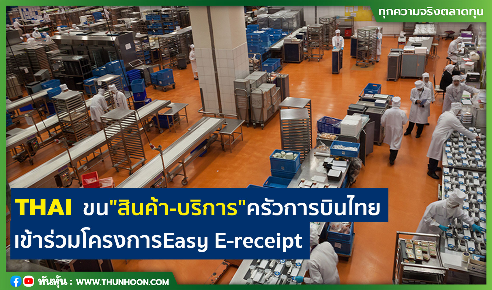THAI  ขน"สินค้า-บริการ"ครัวการบินไทย ร่วมโครงการ Easy E-receipt 