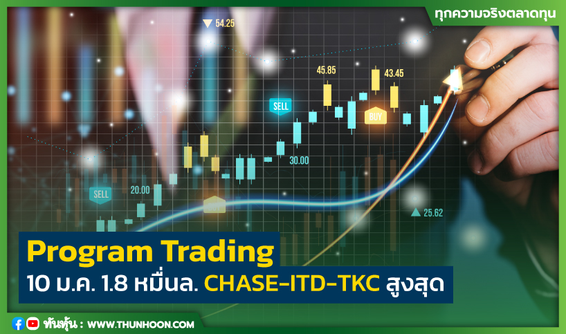 Program Trading 10 ม.ค. 1.8 หมื่นล. CHASE-ITD-TKC สูงสุด