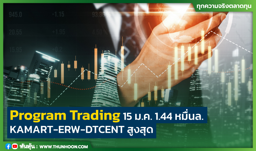 Program Trading 15ม.ค. 1.44 หมื่นล. KAMART-ERW-DTCENT สูงสุด