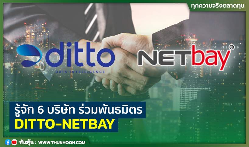 รู้จัก 6 บริษัท ร่วมพันธมิตร DITTO-NETBAY