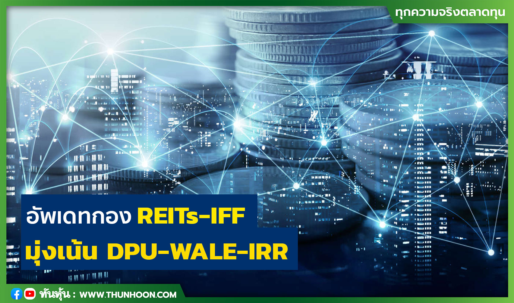อัพเดทกอง REITs-IFF มุ่งเน้นไปที่ DPU-WALE และ market IRR