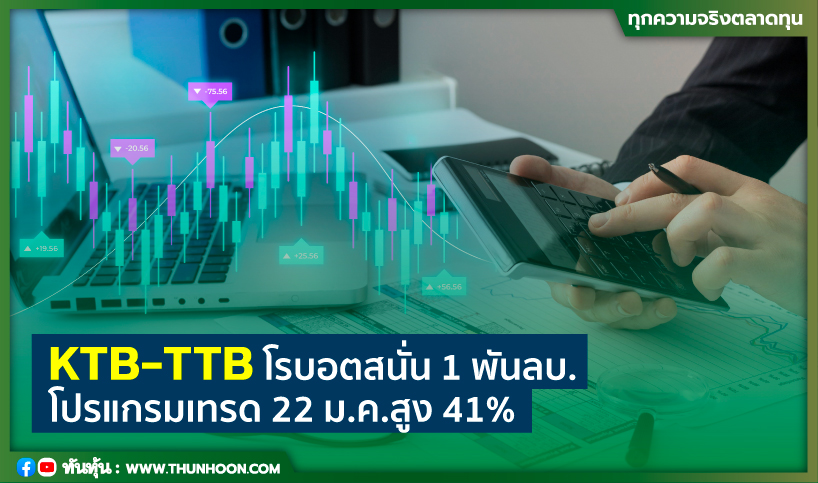 KTB-TTB โรบอตสนั่น 1 พันลบ. โปรแกรมเทรด 22 ม.ค.สูง 41%