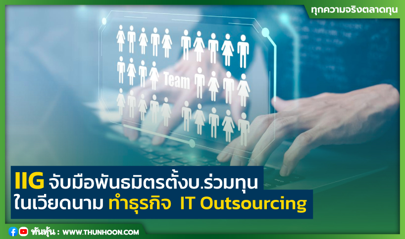 IIG จับมือพันธมิตรตั้งบ.ร่วมทุนในเวียดนาม ทำธุรกิจ  IT Outsourcing