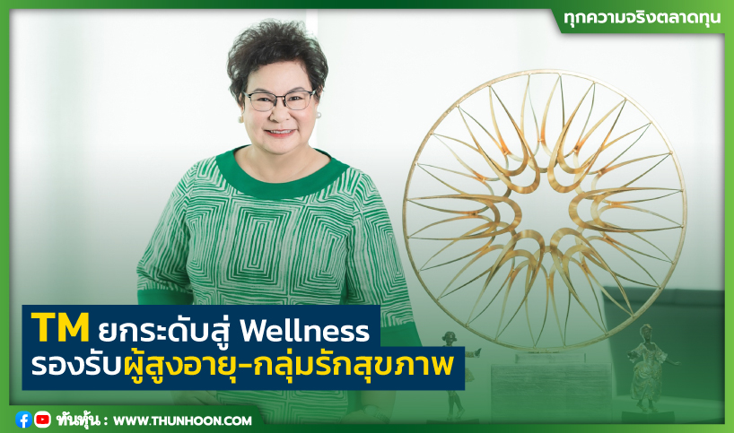 TM ยกระดับสู่ Wellness  รองรับผู้สูงอายุ-กลุ่มรักสุขภาพ