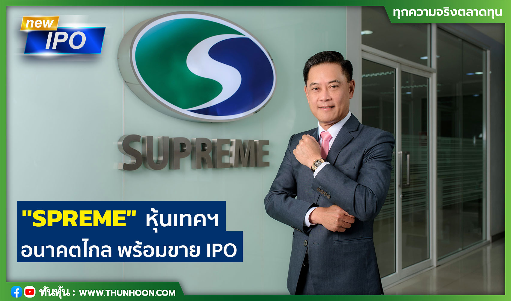 "SPREME" หุ้นเทคฯ อนาคตไกล พร้อมขาย IPO