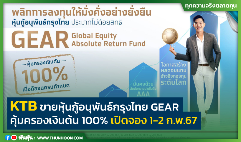 KTB ขายหุ้นกู้อนุพันธ์กรุงไทย GEAR คุ้มครองเงินต้น 100% เปิดจอง 1-2 ก.พ.67