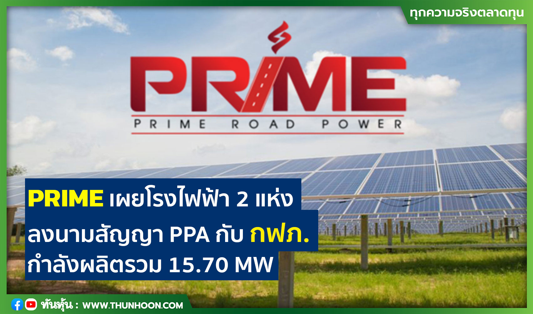 PRIME เผยโรงไฟฟ้า 2 แห่งลงนามสัญญา PPA กับกฟภ. กำลังผลิตรวม 15.70 MW