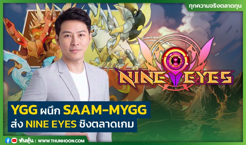 YGG ผนึก SAAM-MYGG ส่ง NINE EYES ชิงตลาดเกม