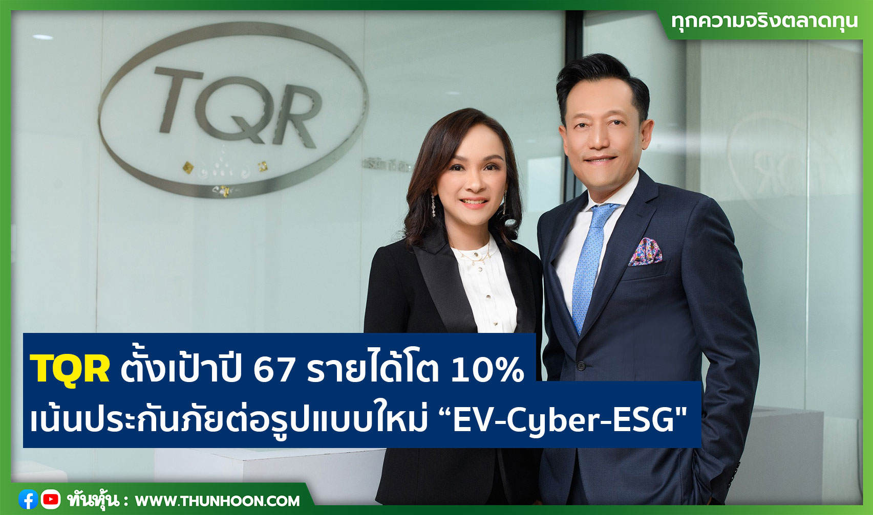 TQR ตั้งเป้าปี 67 รายได้โต 10% เน้นประกันภัยต่อรูปแบบใหม่ “EV-Cyber-ESG"