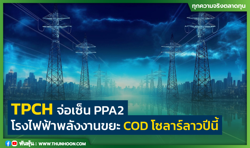 TPCH จ่อเซ็น PPA2 ไฟฟ้าพลังงานขยะ COD โซลาร์ลาวปีนี้