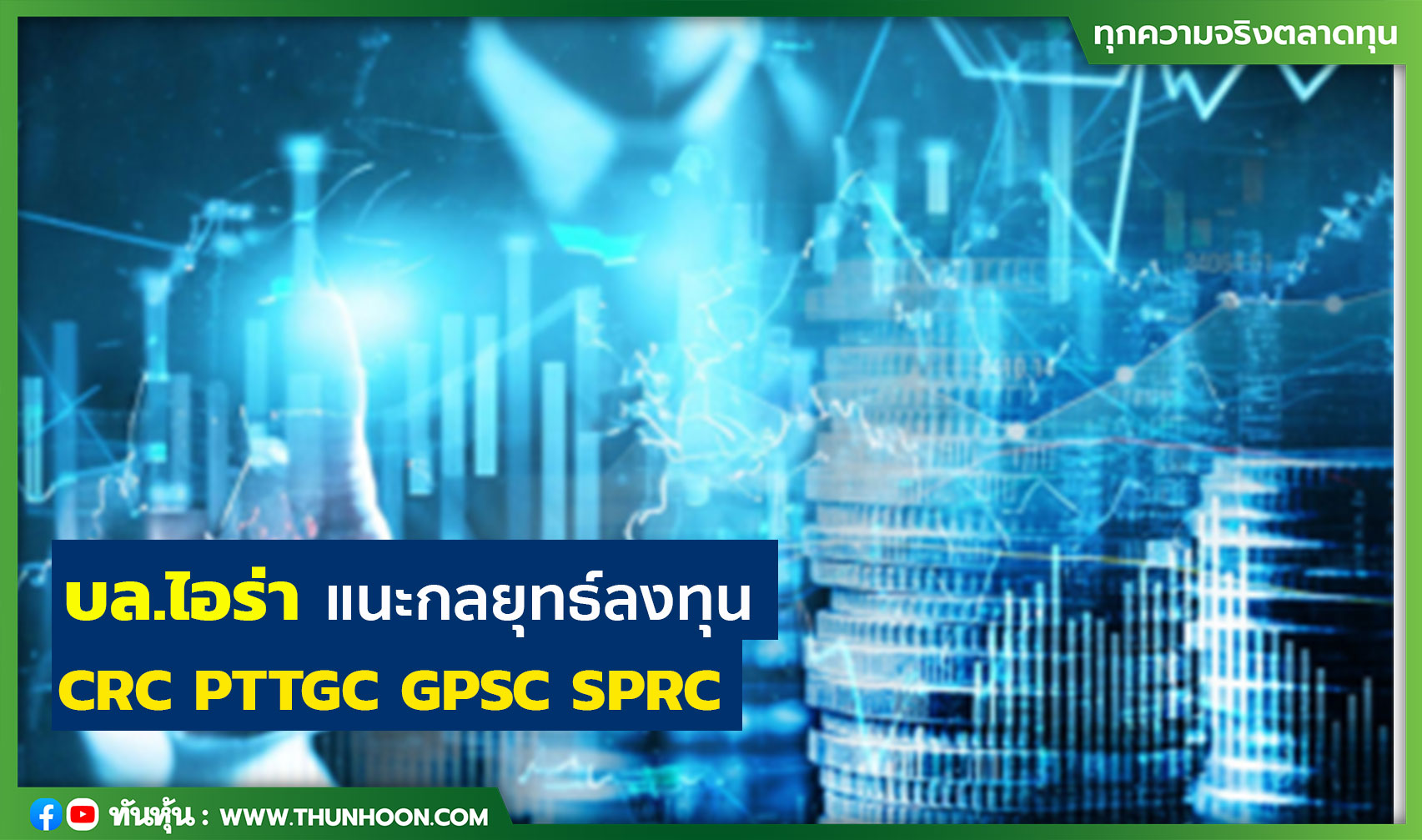 บล.ไอร่า แนะกลยุทธ์ลงทุน CRC PTTGC GPSC SPRC 