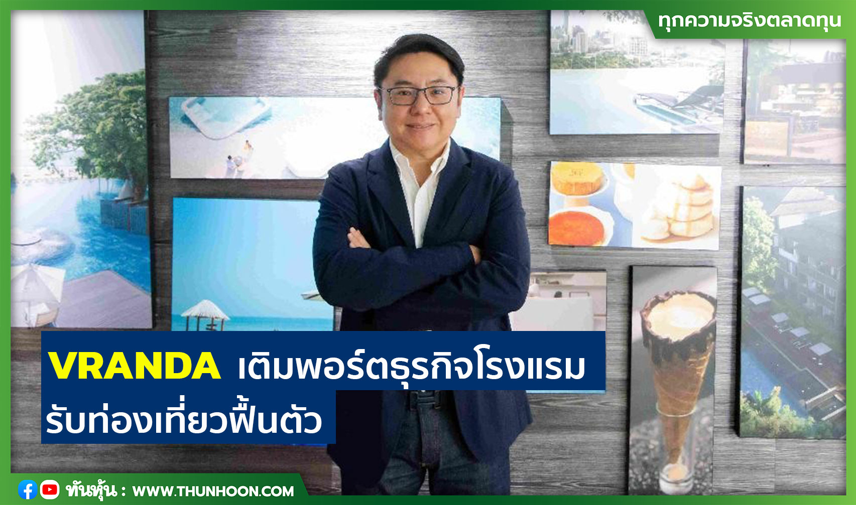 VRANDA  เติมพอร์ตธุรกิจโรงแรม รับท่องเที่ยวฟื้นตัว