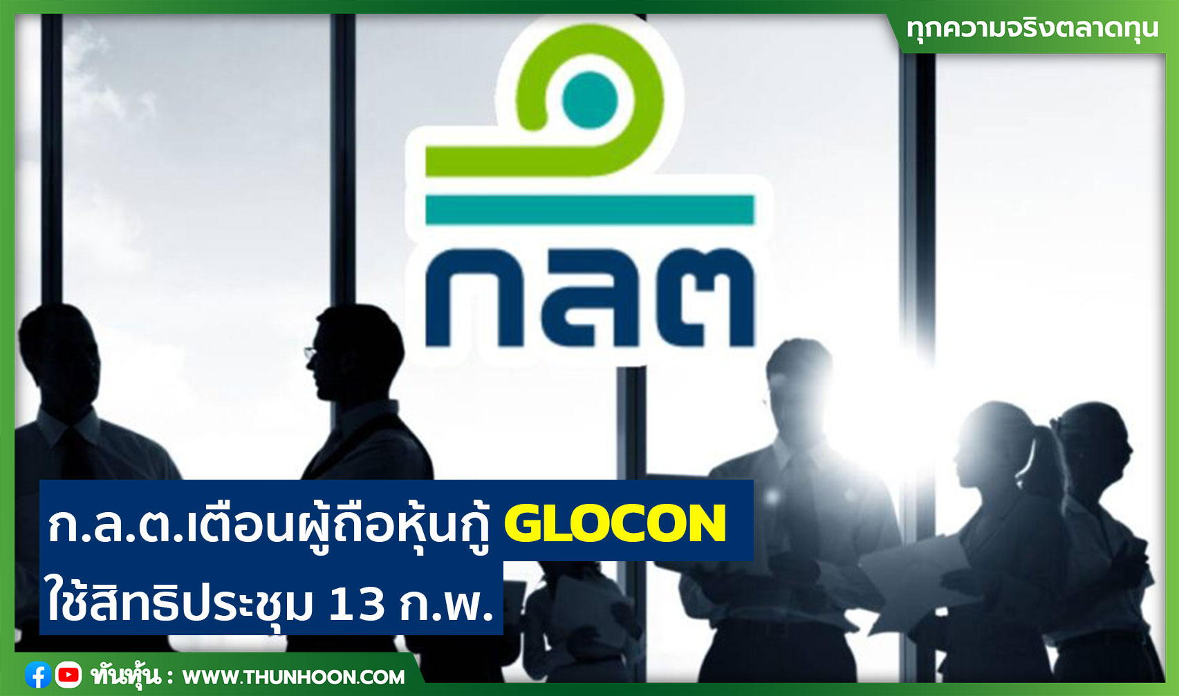 ก.ล.ต.เตือนผู้ถือหุ้นกู้ GLOCON ใช้สิทธิประชุม 13 ก.พ.