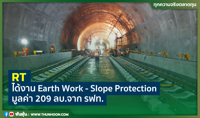 RT ได้งาน Earth Work - Slope Protection มูลค่า 209 ลบ.จาก รฟท.