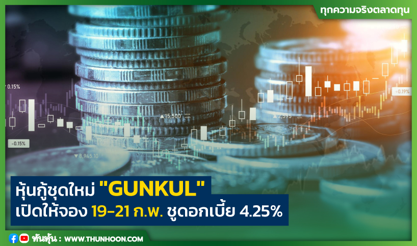 หุ้นกู้ชุดใหม่ "GUNKUL" เปิดให้จอง 19-21 ก.พ. ชูดอกเบี้ย 4.25%