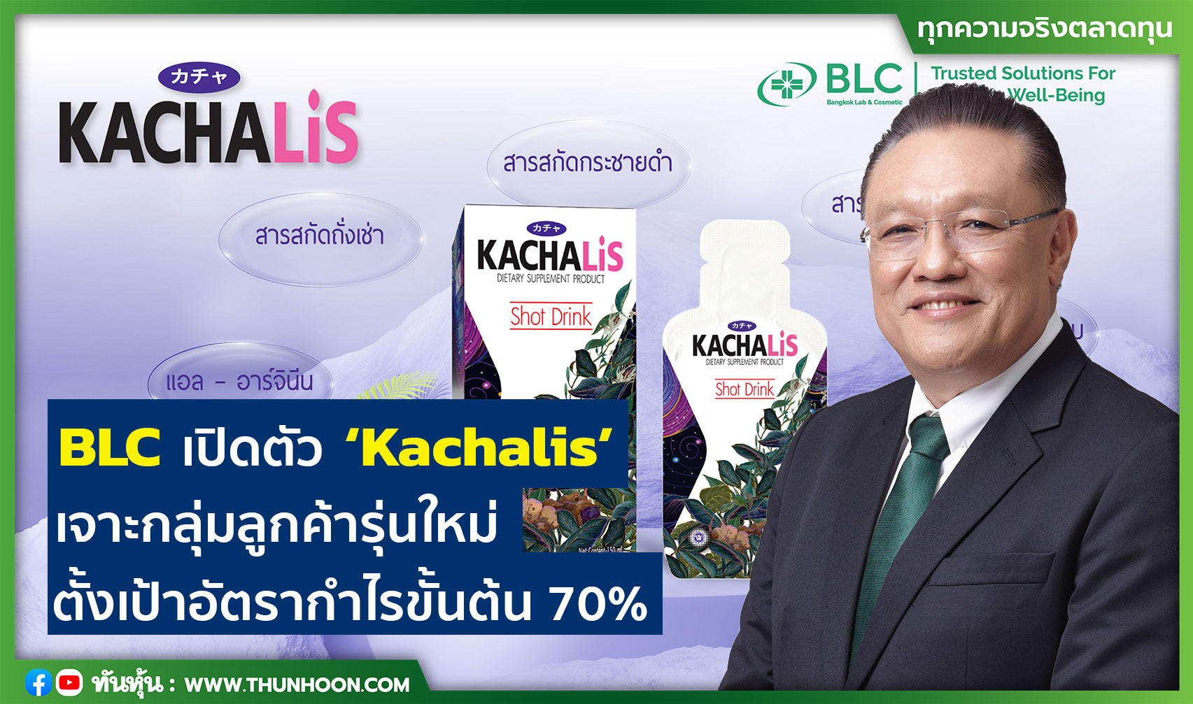 BLC เปิดตัว ‘Kachalis’ เจาะกลุ่มลูกค้ารุ่นใหม่ ตั้งเป้าอัตรากำไรขั้นต้น 70%