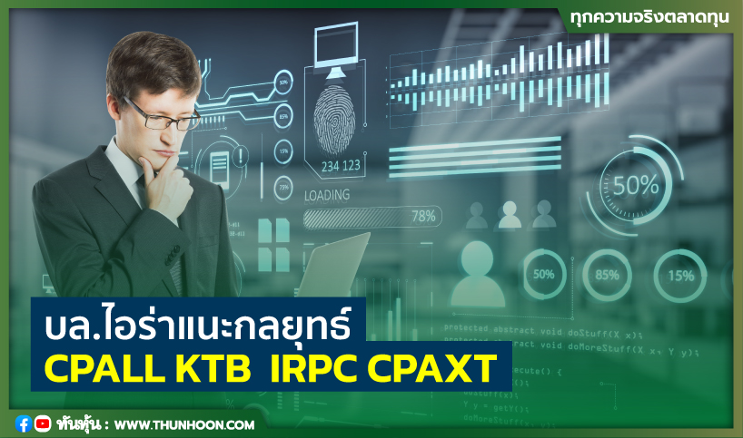 บล.ไอร่าแนะกลยุทธ์ CPALL KTB  IRPC CPAXT