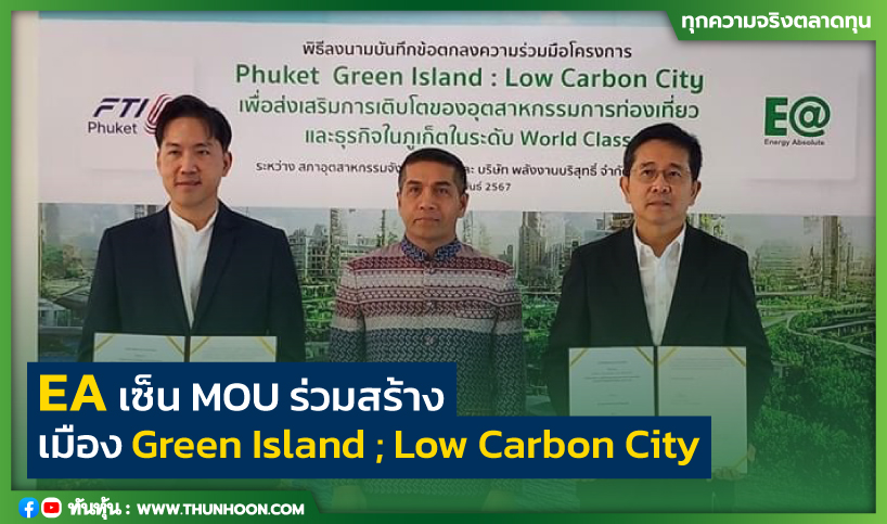 EA เซ็น MOU ร่วมสร้างเมือง Green Island ; Low Carbon City 