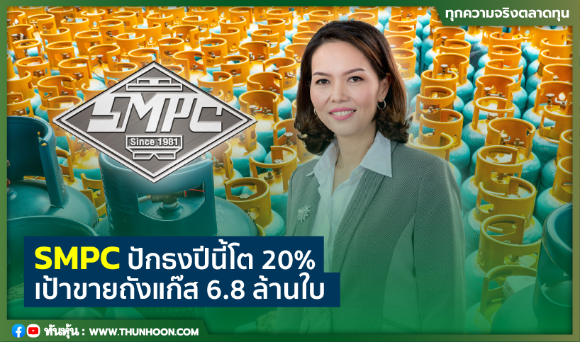 SMPCปักธงปีนี้โต20% เป้าขายถังแก๊ส6.8ล้านใบ