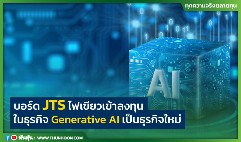 บอร์ด JTS ไฟเขียวเข้าลงทุนในธุรกิจ Generative AI  ทุ่มเงิน 1 พันลบ.-กู้จาก JAS 400 ลบ.