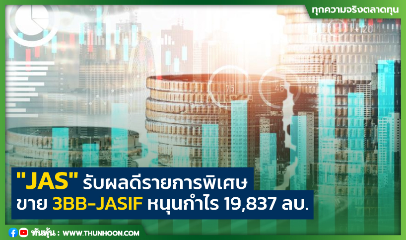 "JAS" รับผลดีรายการพิเศษ ขาย 3BB-JASIF หนุนกำไร 19,837 ลบ.