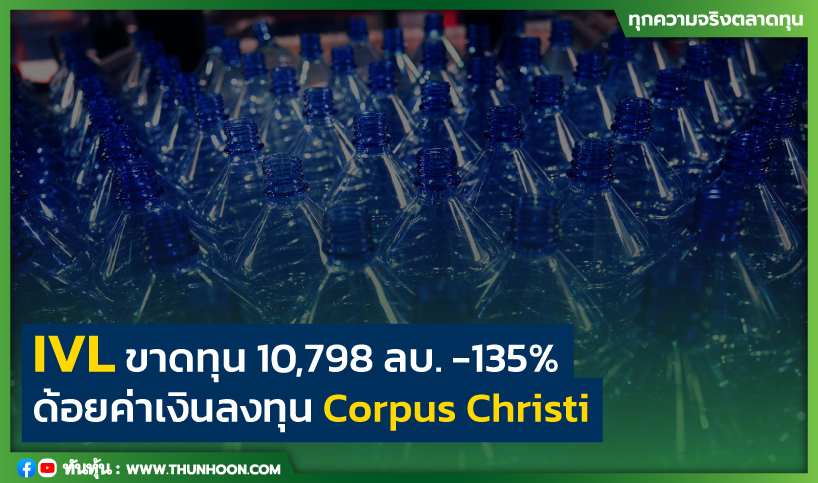 IVL ขาดทุน 10,798 ลบ. -135% ด้อยค่าเงินลงทุน Corpus Christi