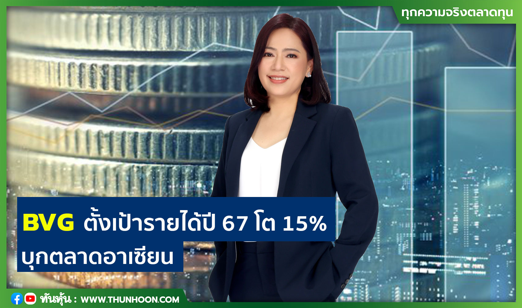 BVG ตั้งเป้ารายได้ปี 67 โต 15% บุกตลาดอาเซียน 