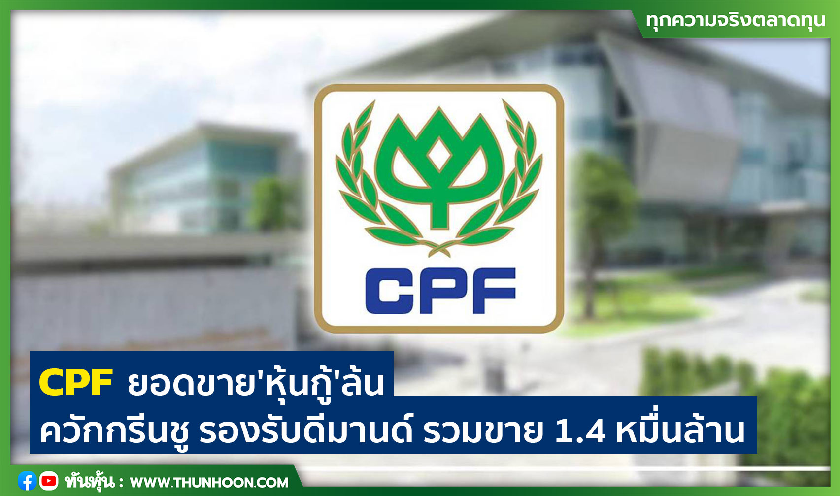 CPF ยอดขายหุ้นกู้'ล้น' ควักกรีนชู รองรับดีมานด์ รวมขาย 1.4 หมื่นล้าน