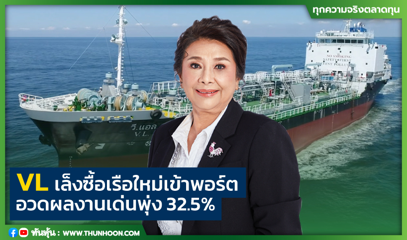 VL เล็งซื้อเรือใหม่เข้าพอร์ต อวดผลงานเด่นพุ่ง 32.5 %