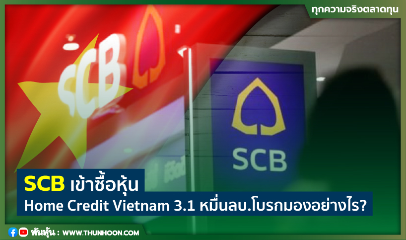 SCB เข้าซื้อหุ้น Home Credit Vietnam 3.1 หมื่นลบ.โบรกมองอย่างไร?