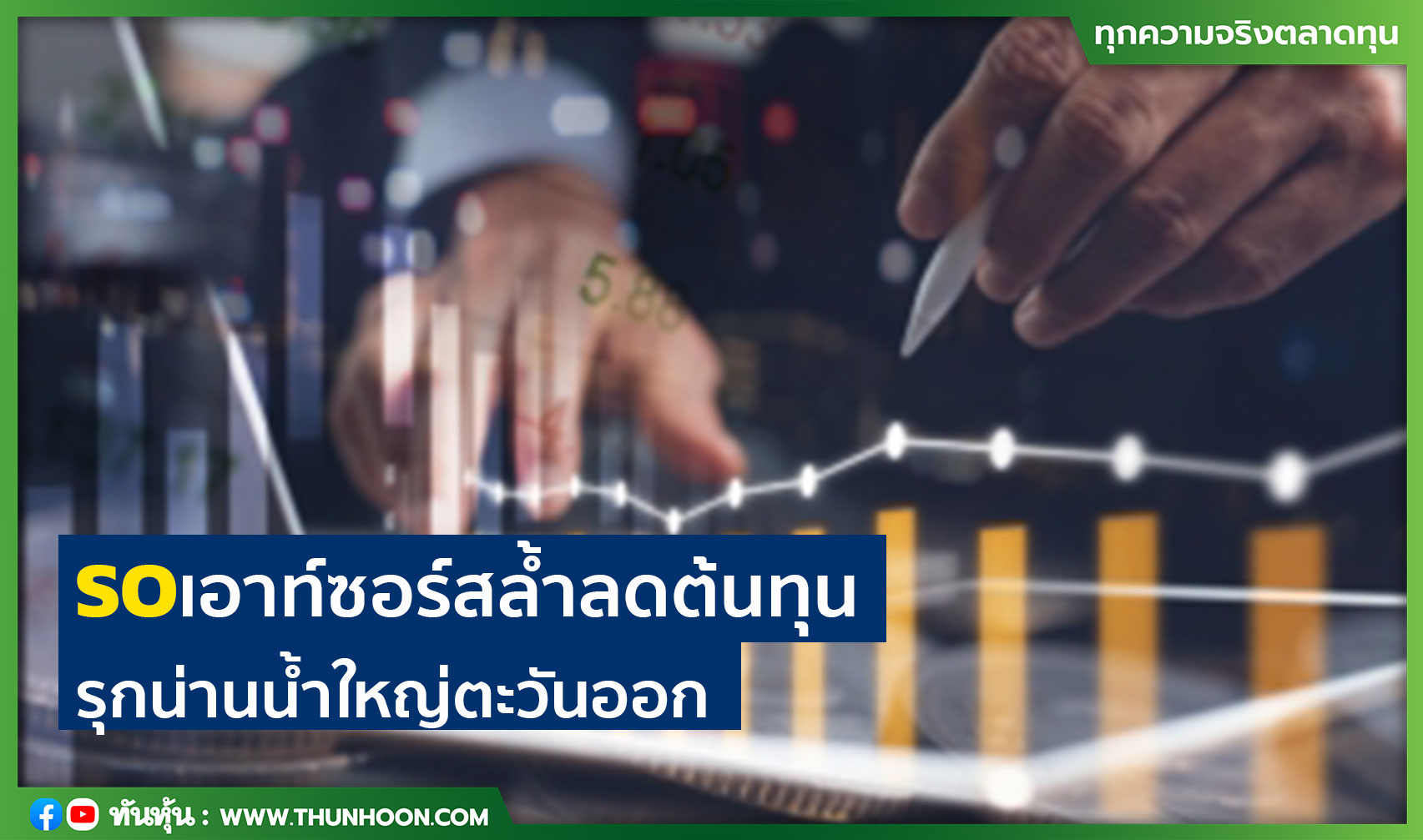 SOเอาท์ซอร์สล้ำลดต้นทุน รุกน่านน้ำใหญ่ตะวันออก