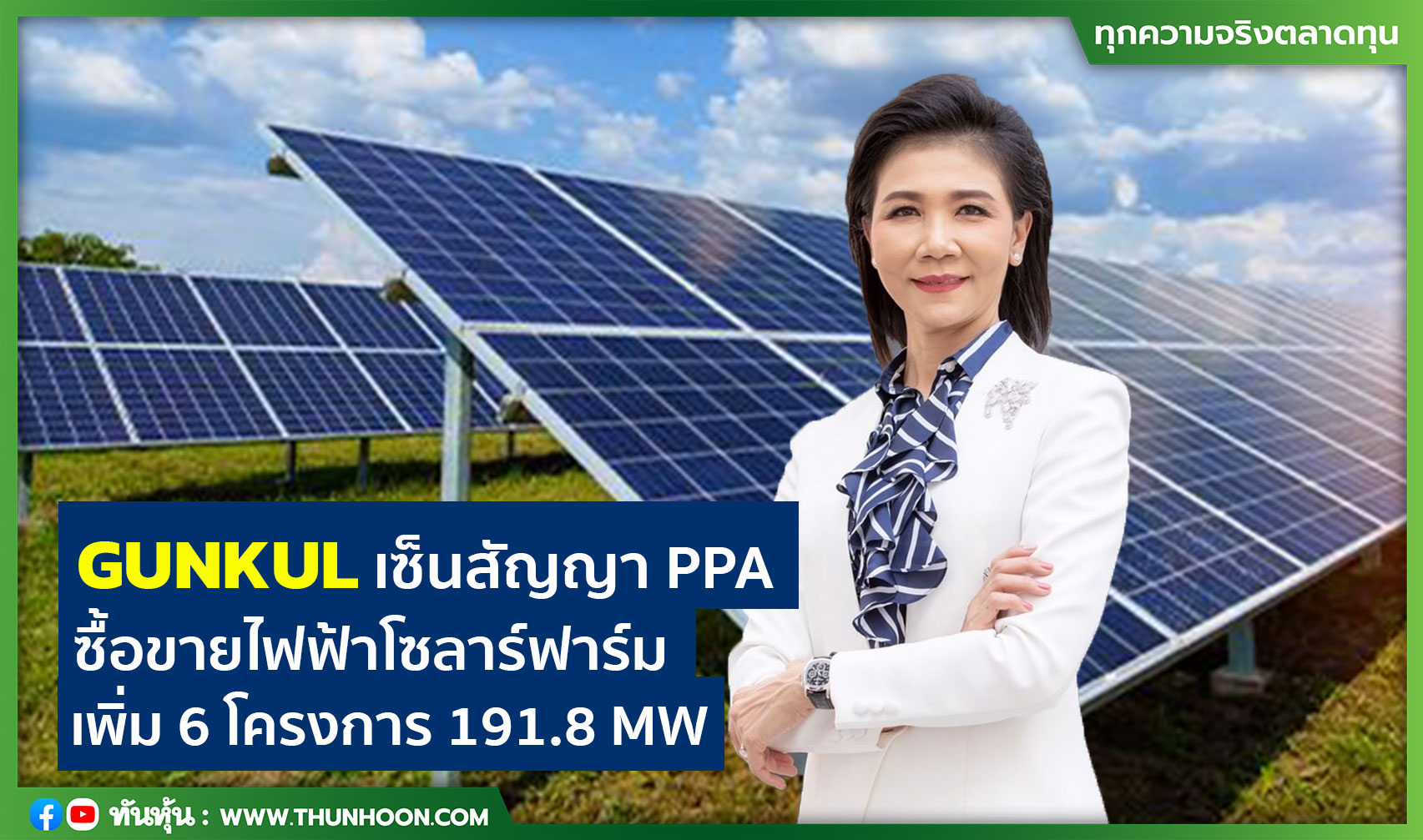 GUNKUL เซ็น PPA ซื้อขายไฟฟ้าโซลาร์ฟาร์มเพิ่ม 6 โครงการ 191.8 MW