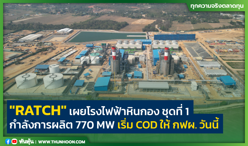 "RATCH" เผยโรงไฟฟ้าหินกอง ชุดที่ 1 กำลังการผลิต 770 MW เริ่ม COD ให้กฟผ.วันนี้
