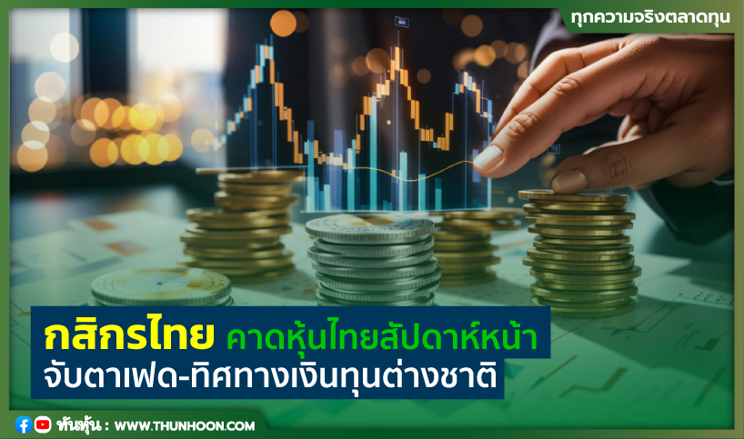 Kasikorn Bank expects Thai stocks next week  Keep an eye on the Fed – the direction of foreign capital – Thunhoon