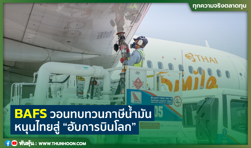 BAFS วอนทบทวนภาษีน้ำมัน หนุนไทยสู่ “ฮับการบินโลก” 