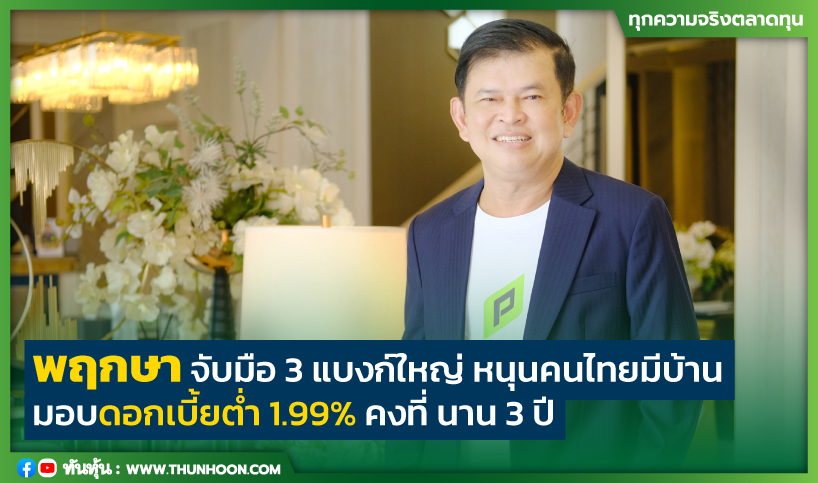 'พฤกษา' จับมือ3แบงก์ใหญ่ หนุนคนไทยมีบ้าน มอบดอกเบี้ยต่ำ1.99%คงที่นาน3ปี 