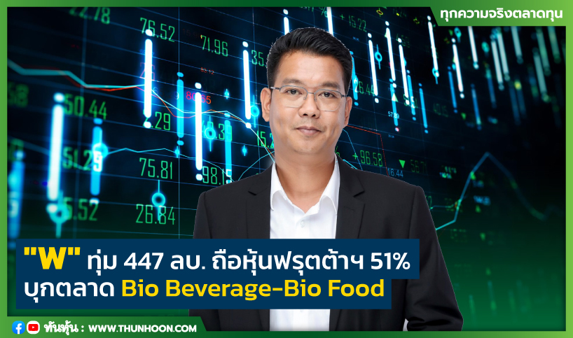 "W" ทุ่ม 447 ลบ. ถือหุ้นฟรุตต้าฯ 51% บุกตลาด Bio Beverage-Bio Food