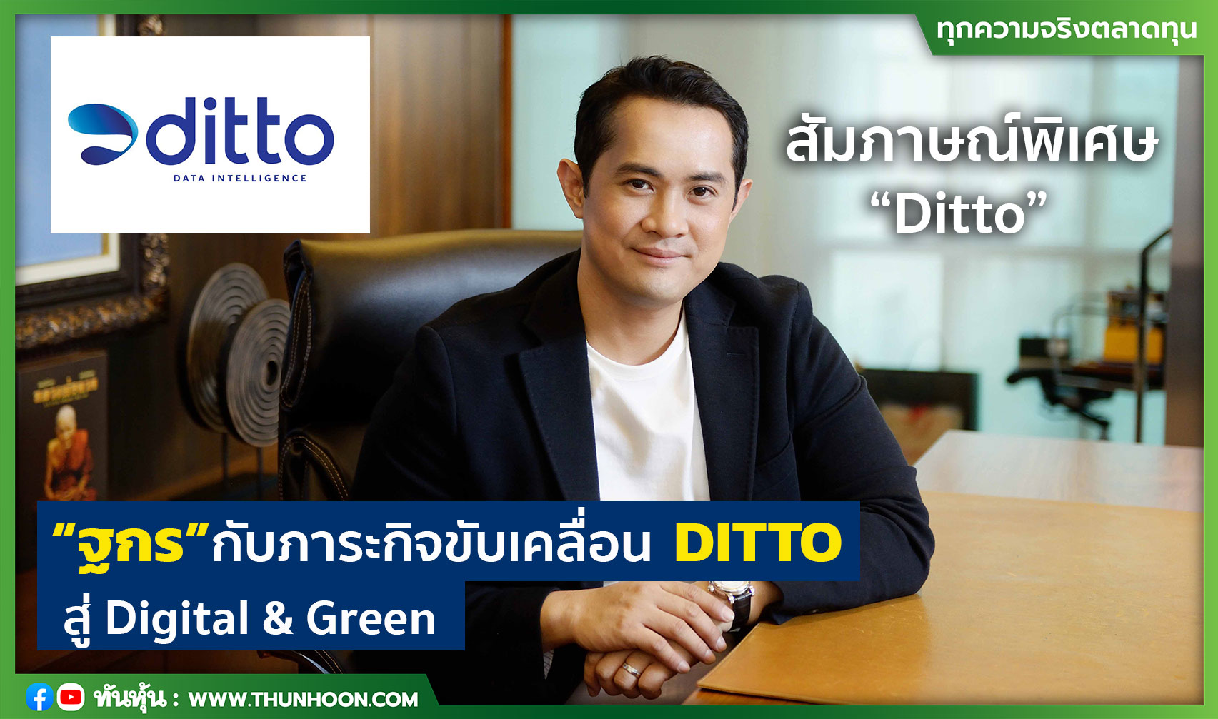 “ฐกร” กับภาระกิจขับเคลื่อน DITTO สู่ Digital & Green